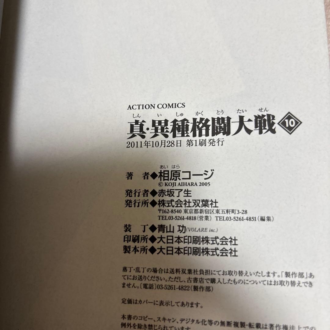 全巻初版・一部帯付き 真・異種格闘大戦 全巻 一部カード付属