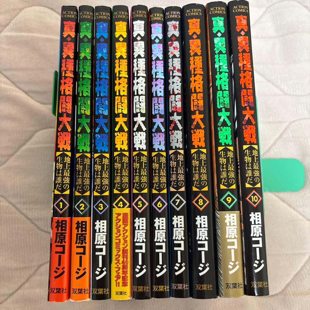 全巻初版・一部帯付き 真・異種格闘大戦 全巻 一部カード付属