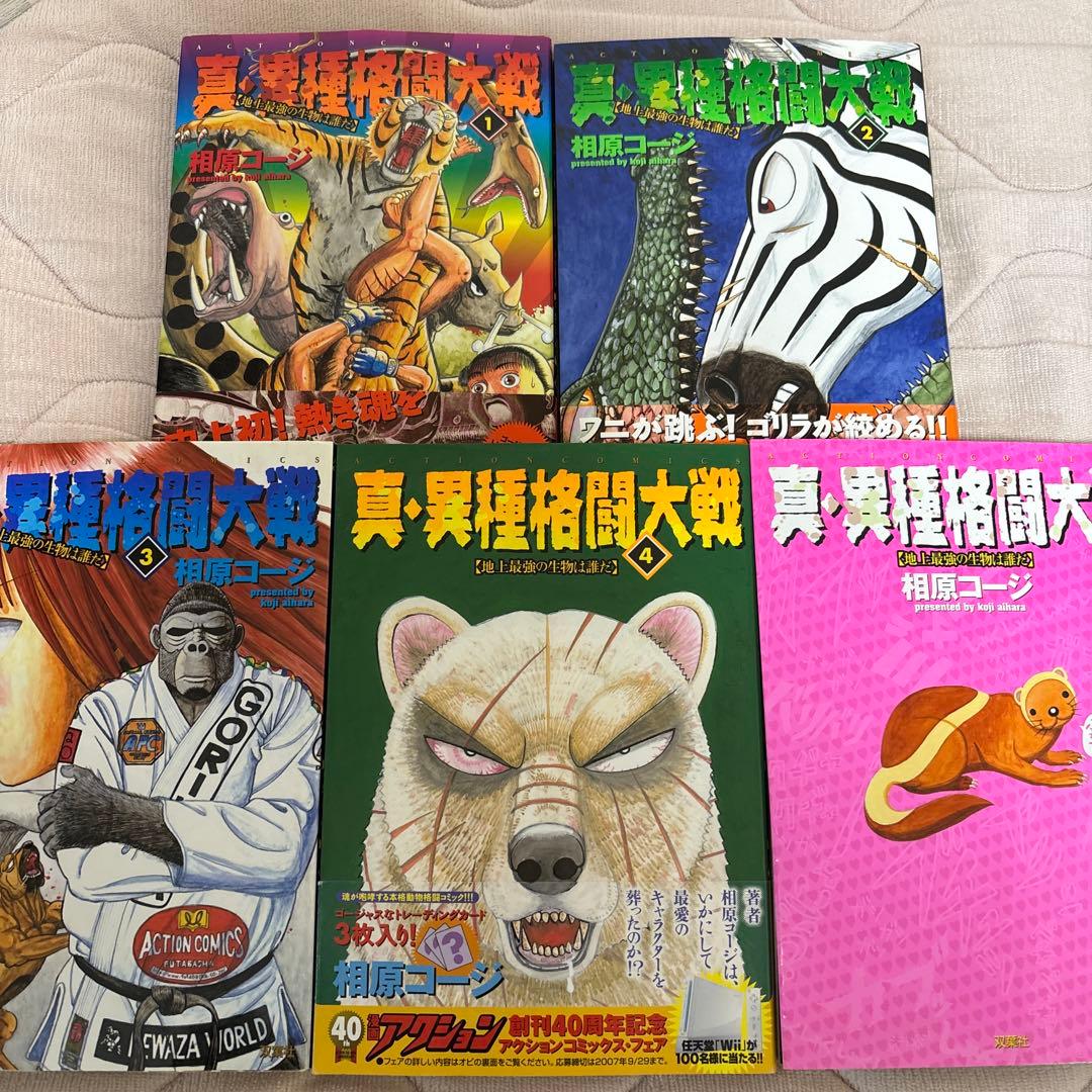 全巻初版・一部帯付き 真・異種格闘大戦 全巻 一部カード付属