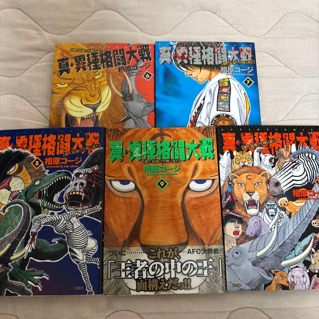全巻初版・一部帯付き 真・異種格闘大戦 全巻 一部カード付属
