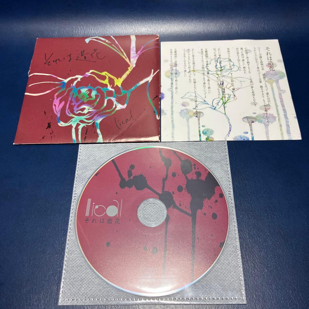 ■[廃盤] lical デモCD「それは造花」■ バンド リカル プログレ