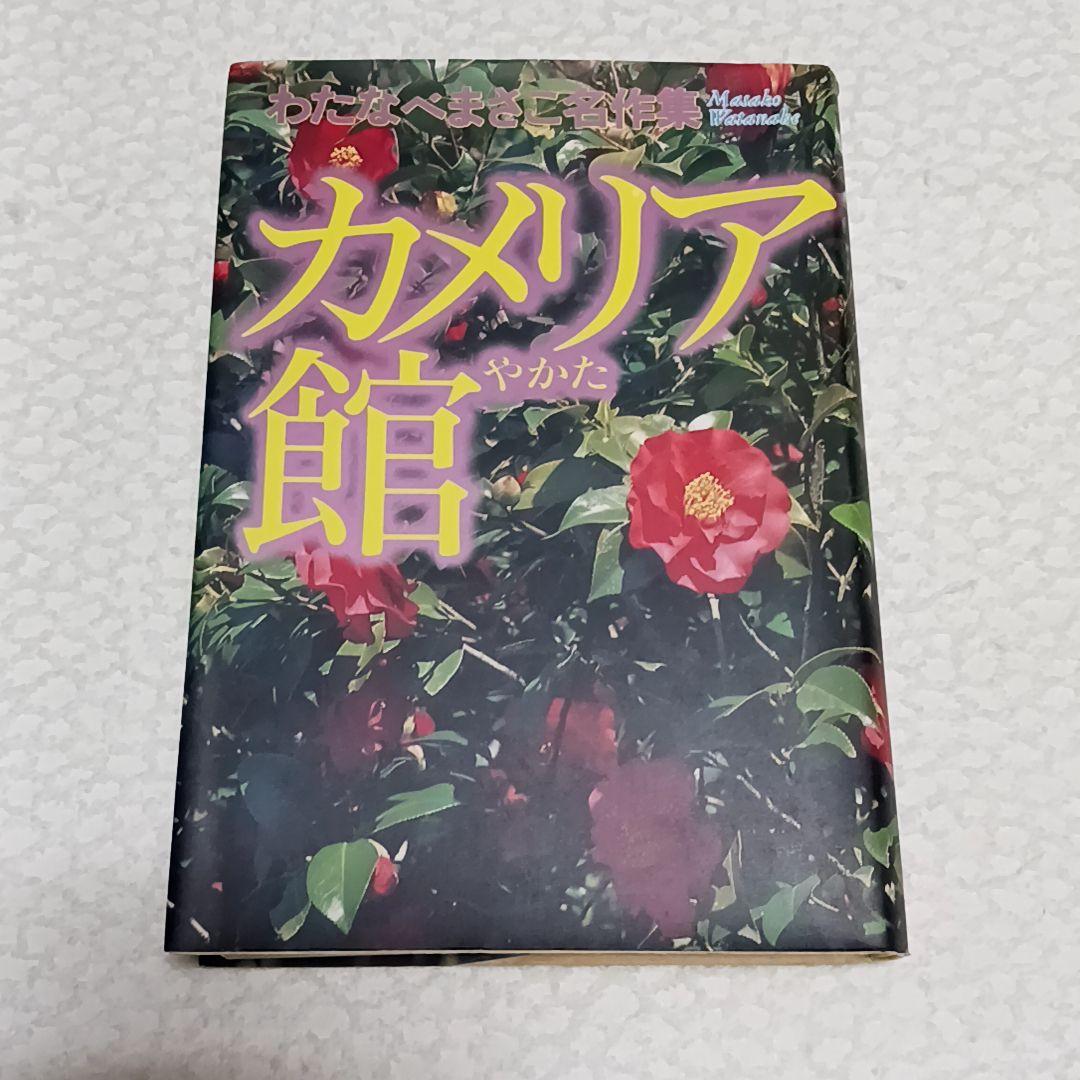 カメリア館 わたなべまさこ わたなべまさこ名作集