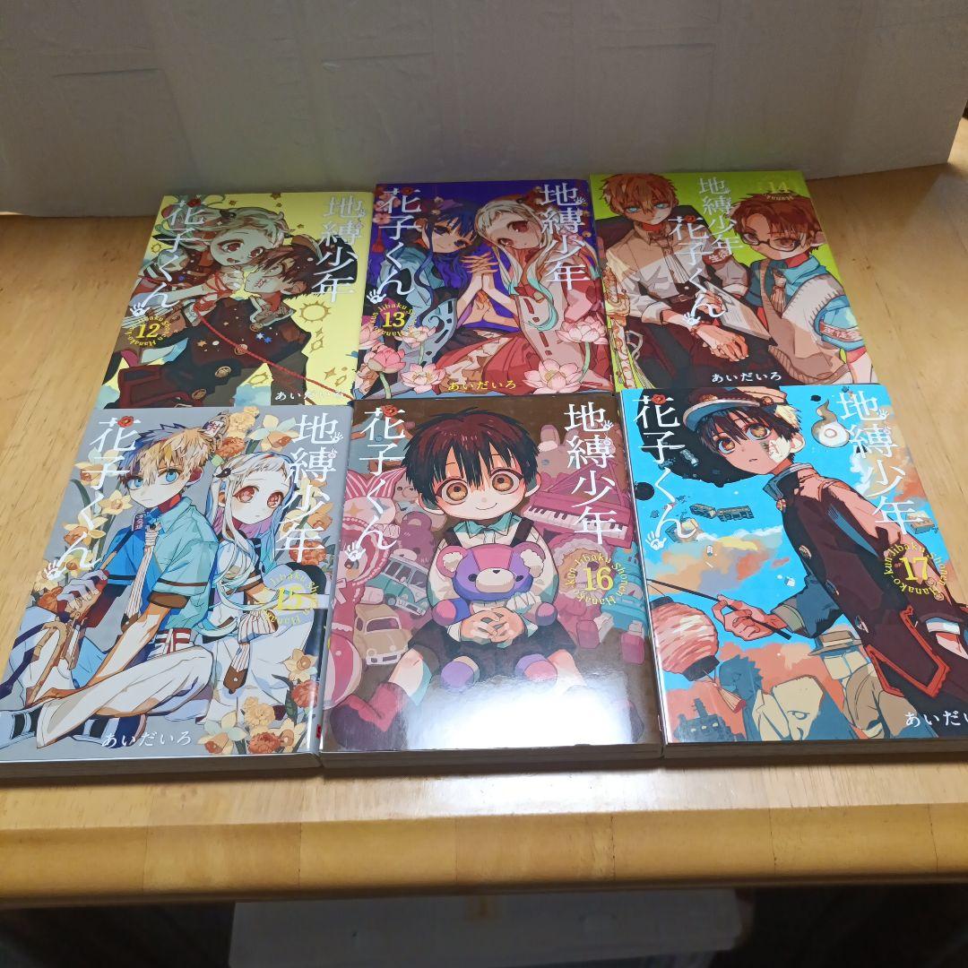 【美品】地縛少年花子くん0~23巻