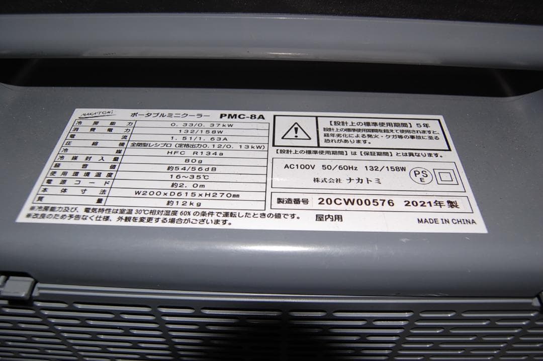 ポータブルミニクーラー　PMC-8A