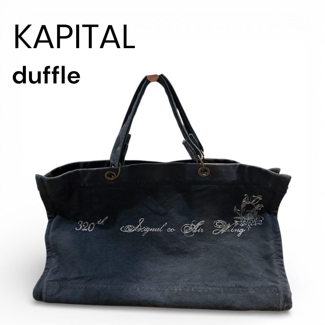 【最終値下げ】 KAPITAL キャピタル 帆布 トートバッグduffle