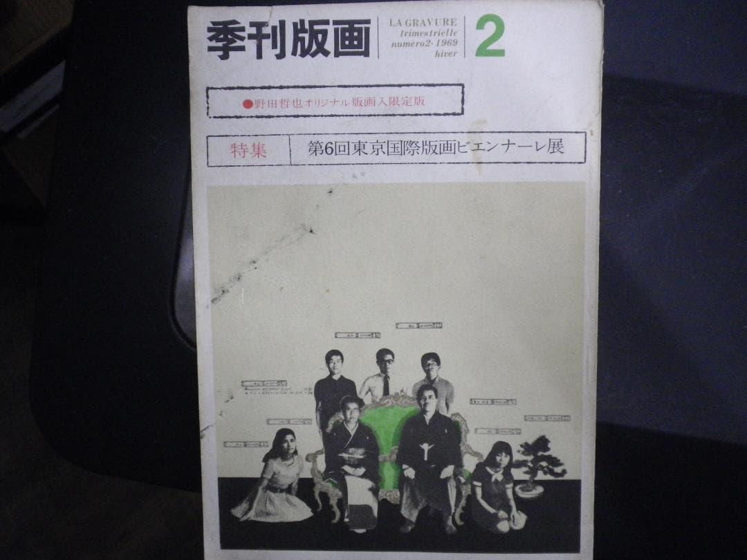 季刊版画、野田哲也オリジナル版画入限定版