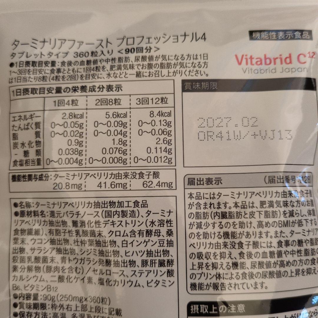 ターミナリアファースト プロフェッショナル 360粒入り