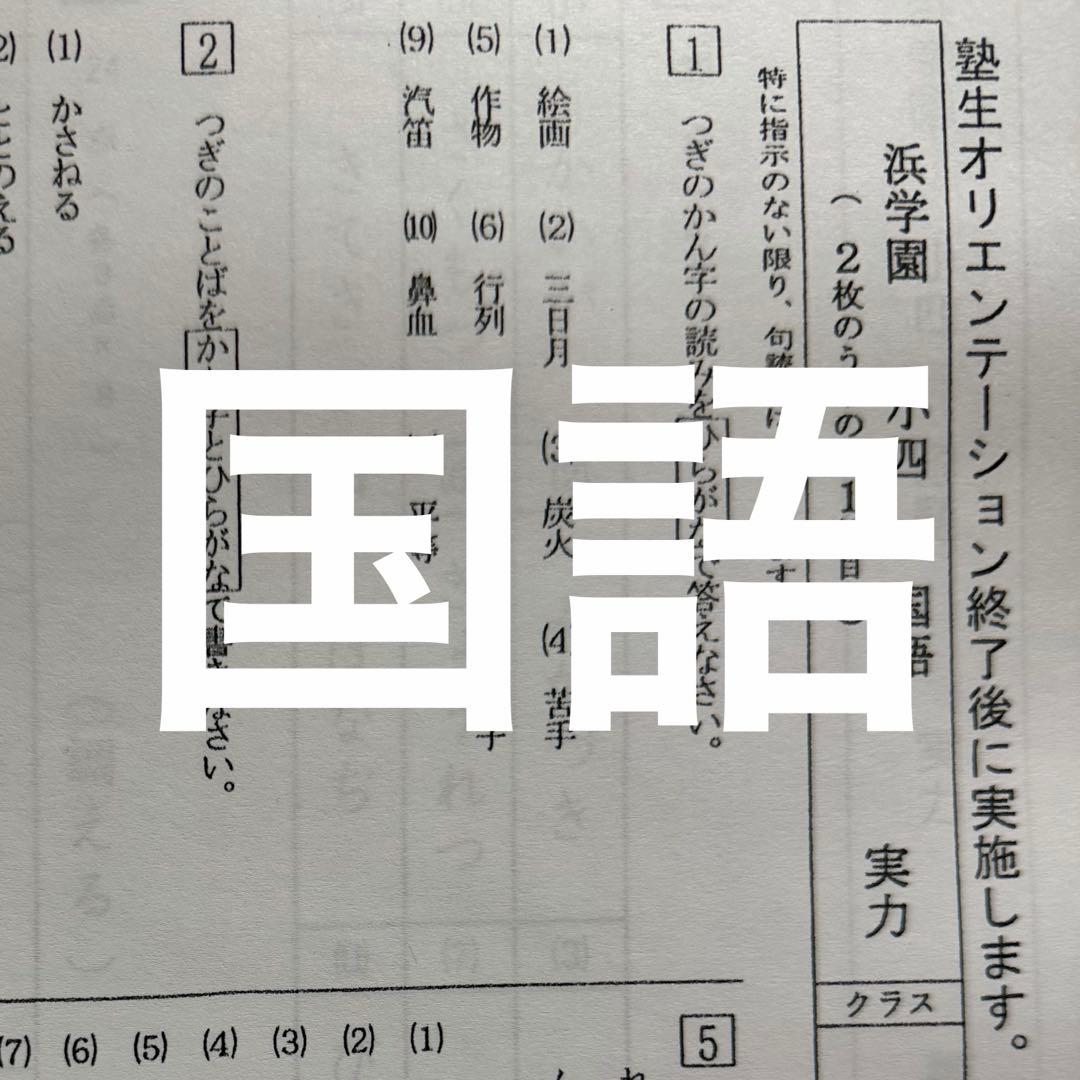小4 浜学園 復習テスト Vクラス 国語/算数 /理科/社会4教科　即日発送