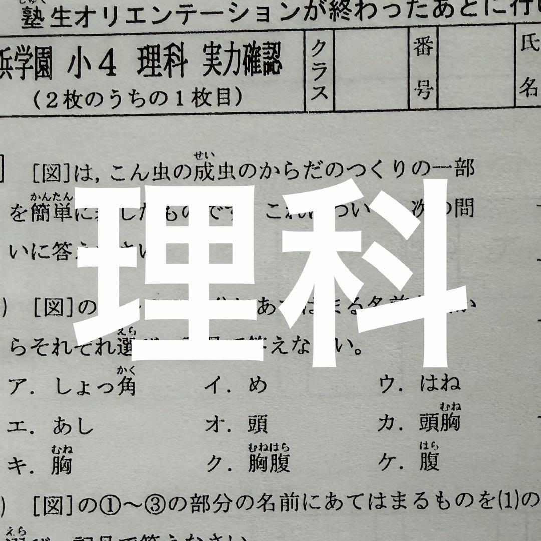 小4 浜学園 復習テスト Vクラス 国語/算数 /理科/社会4教科　即日発送
