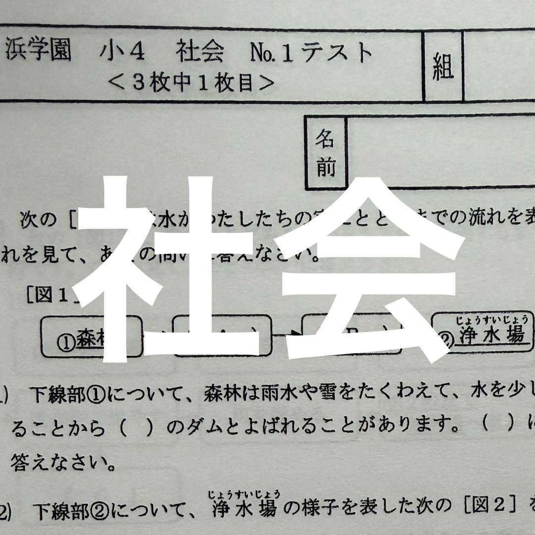 小4 浜学園 復習テスト Vクラス 国語/算数 /理科/社会4教科　即日発送