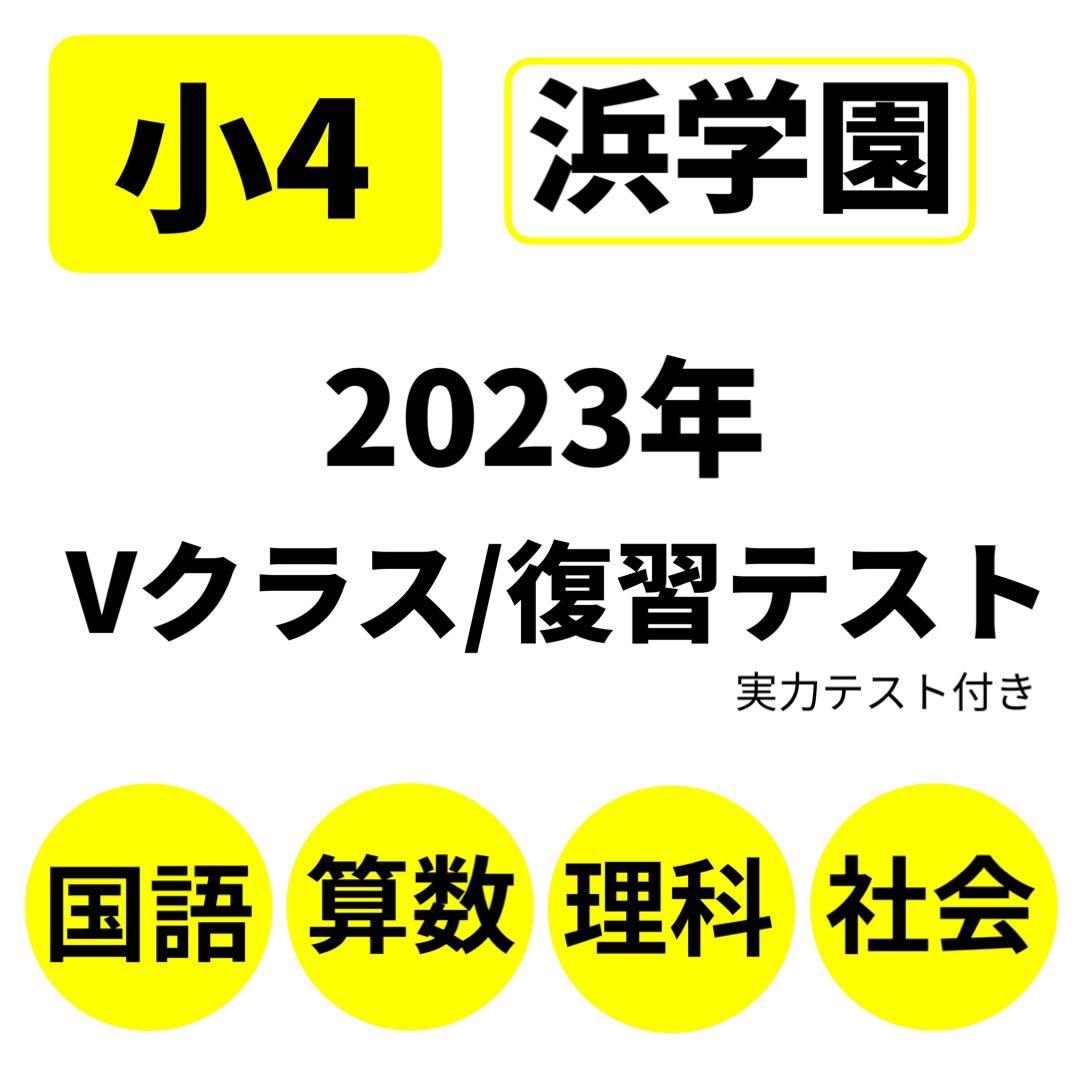 小4 浜学園 復習テスト Vクラス 国語/算数 /理科/社会4教科　即日発送