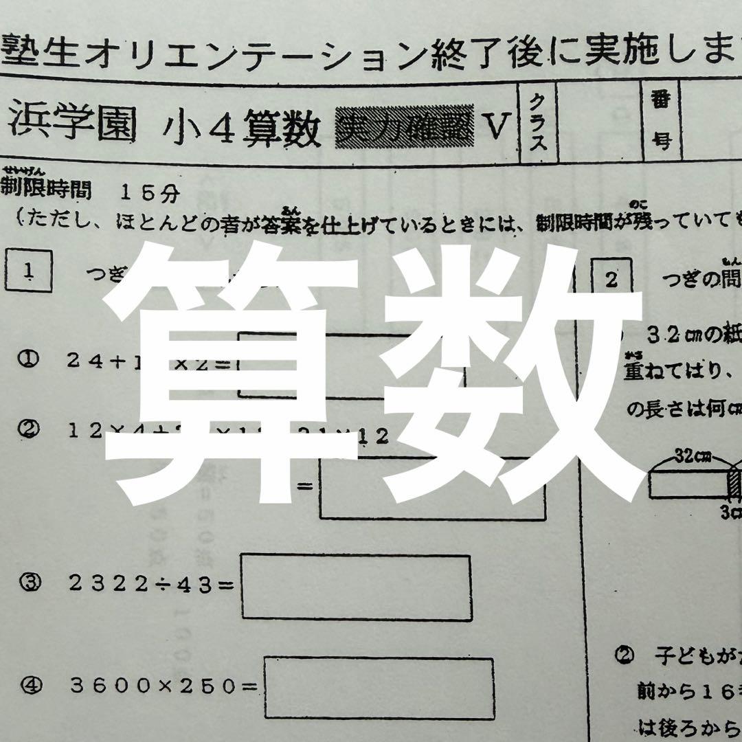 小4 浜学園 復習テスト Vクラス 国語/算数 /理科/社会4教科　即日発送
