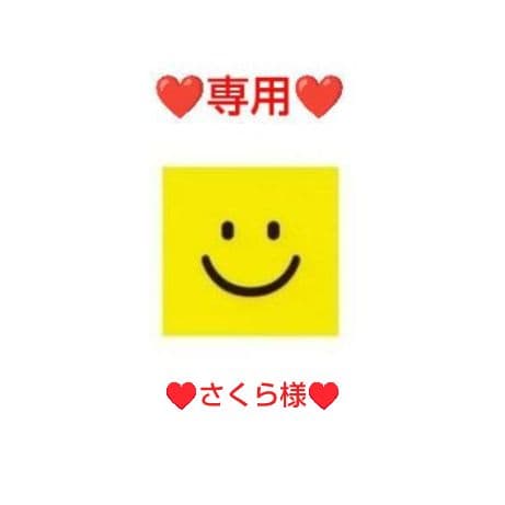 ●専用●さくら様●オーダー