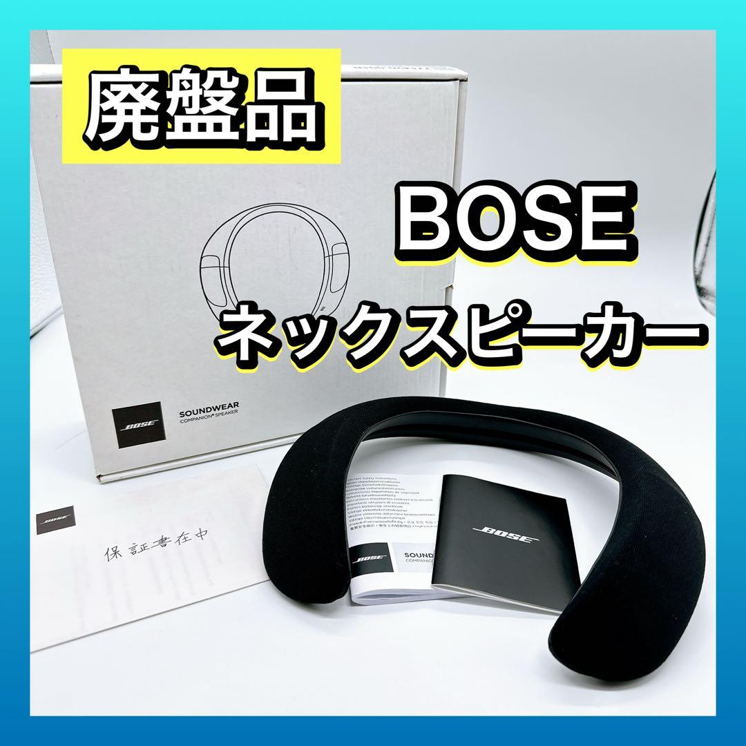 【廃盤】Bose SoundWear ウェアラブル ネックスピーカー 希少