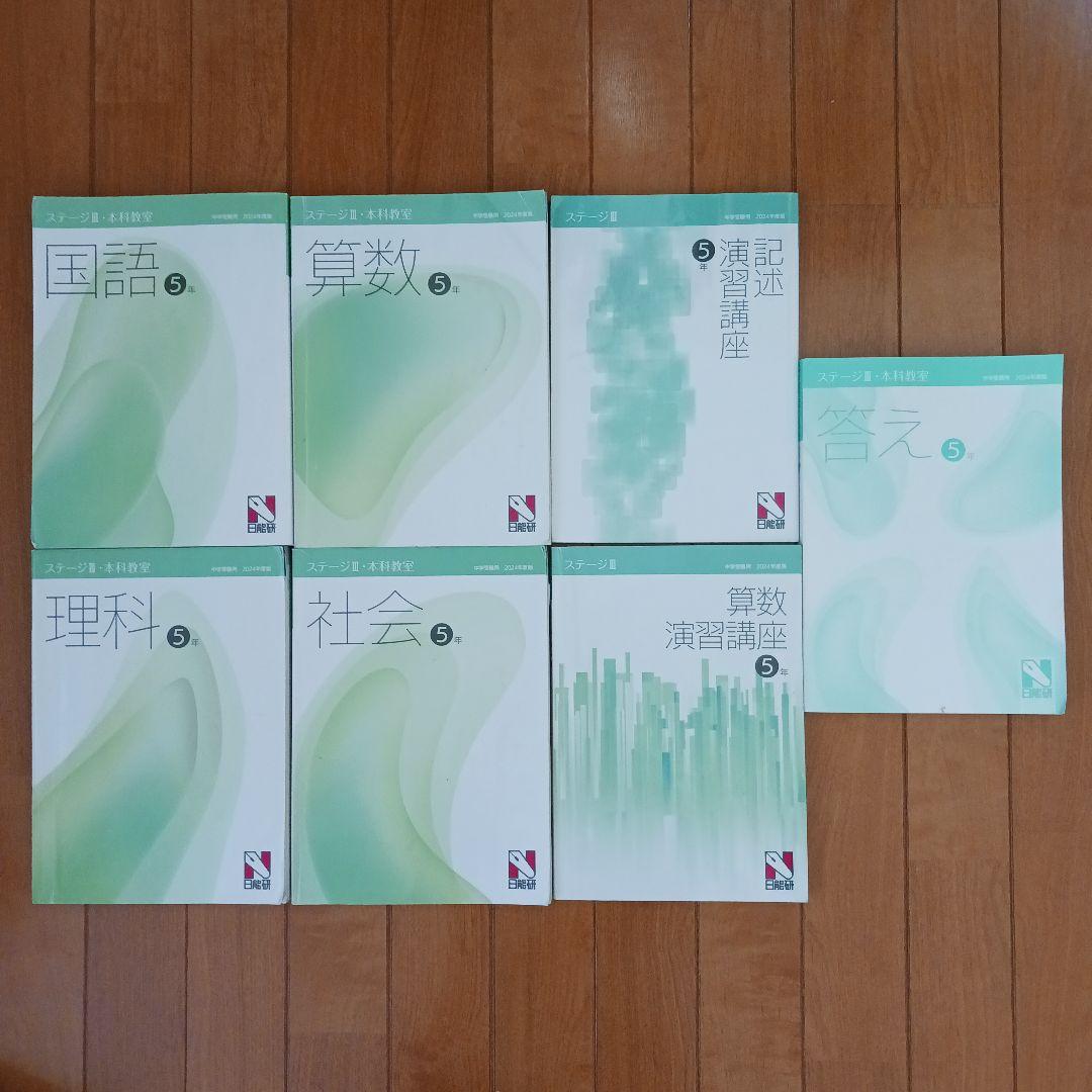 ①【２個口発送】日能研　５年生　各種テキスト　栄冠　全国公開模試　育成テスト