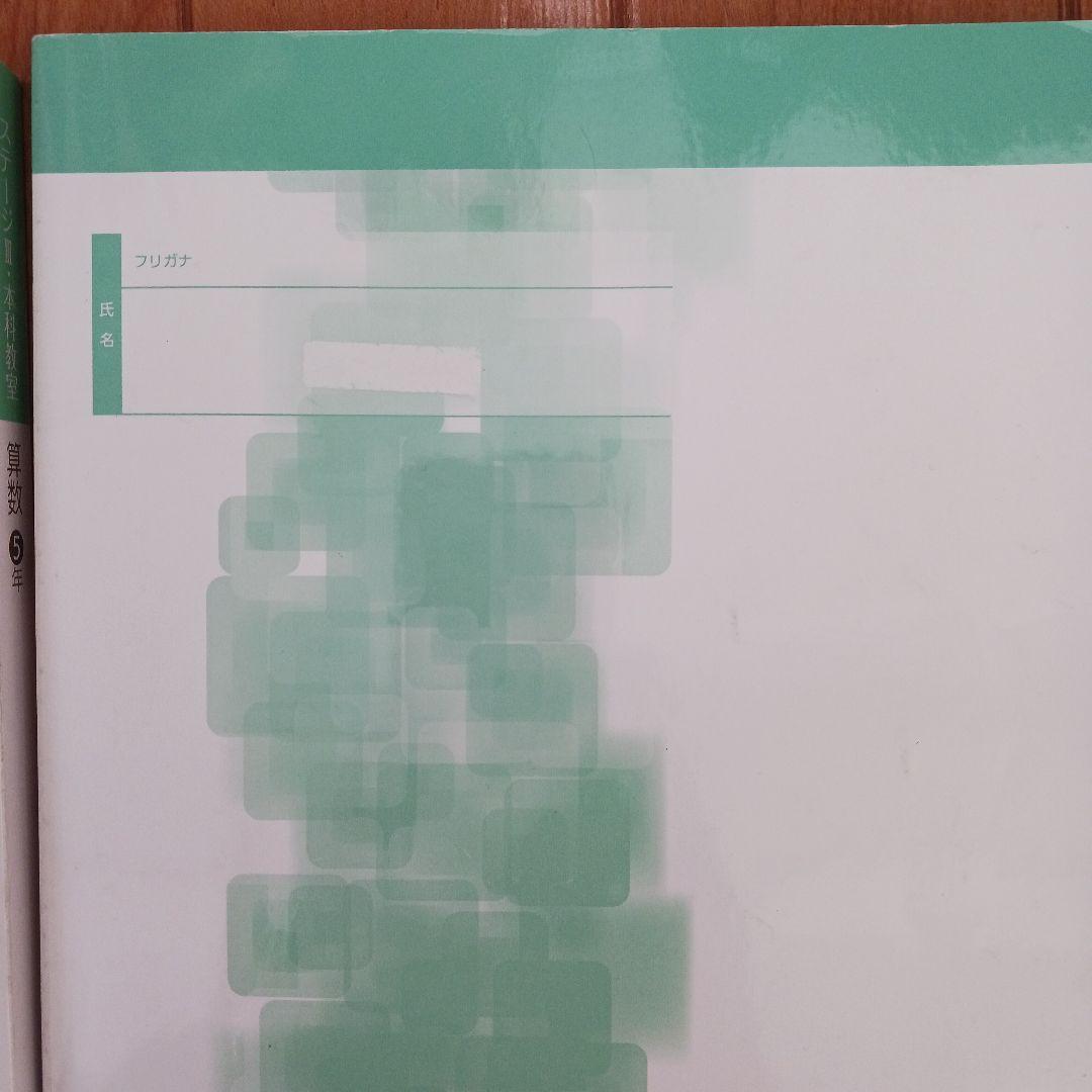 ①【２個口発送】日能研　５年生　各種テキスト　栄冠　全国公開模試　育成テスト