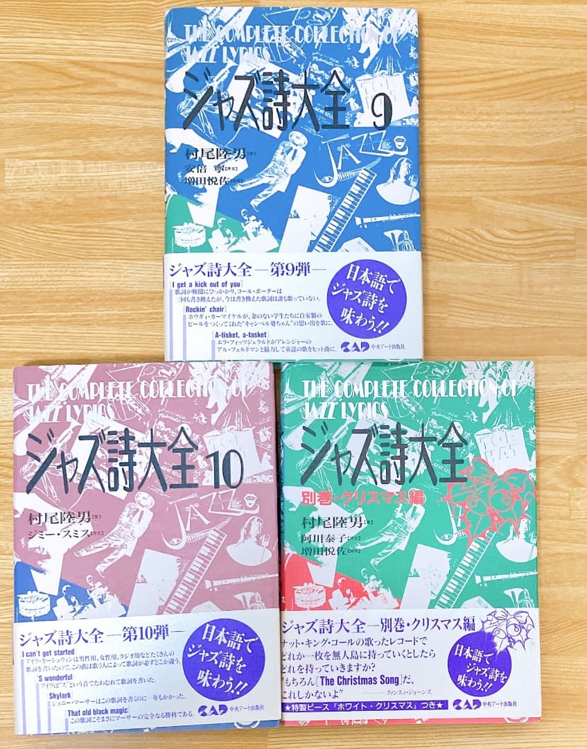 ジャズ詩大全 11冊セット 1～10巻+別巻 クリスマス編)ジャズ史 ジャズ誌