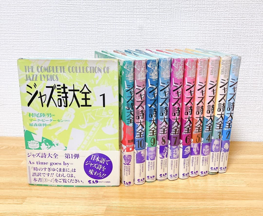 ジャズ詩大全 11冊セット 1～10巻+別巻 クリスマス編)ジャズ史 ジャズ誌
