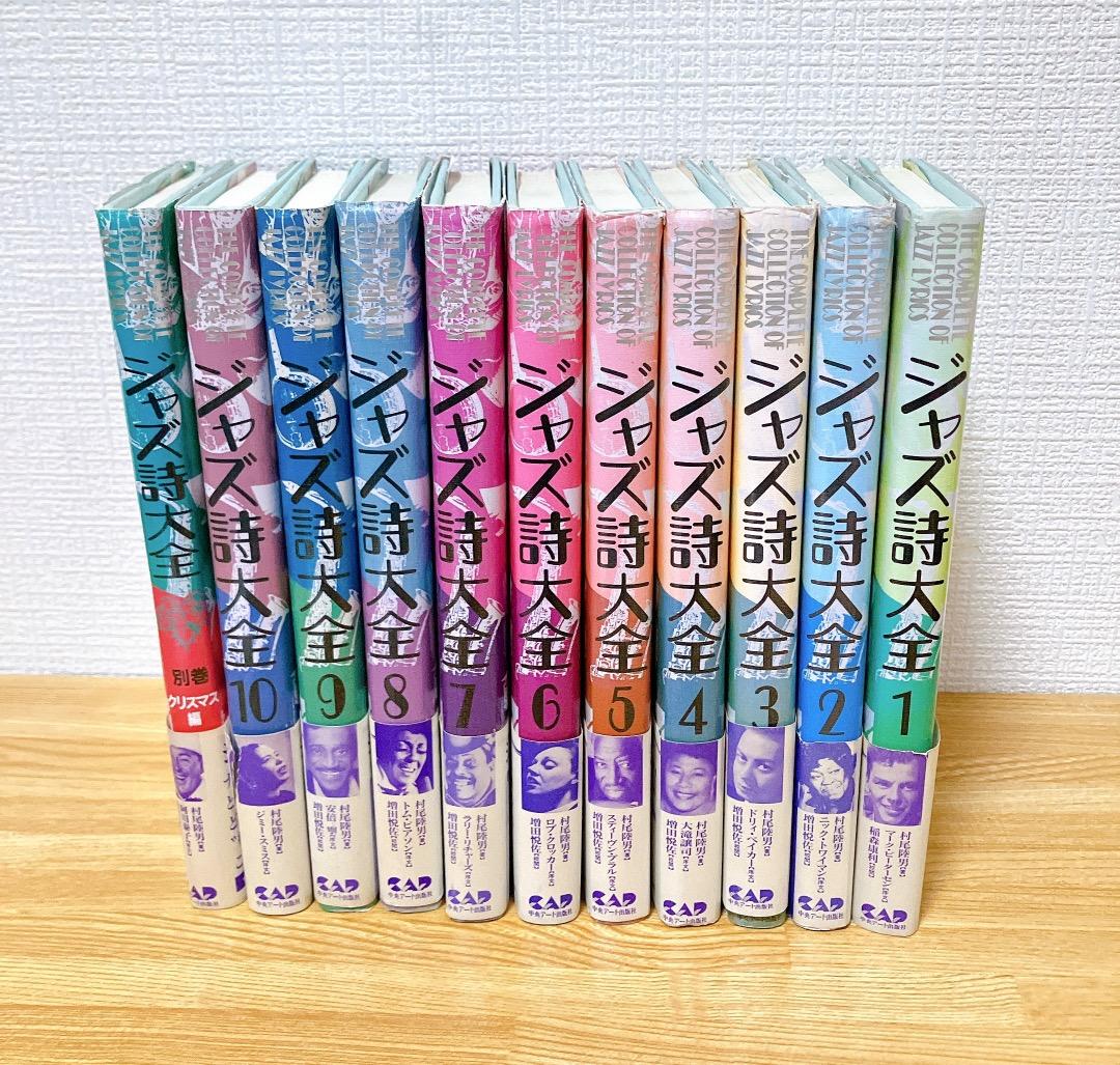 ジャズ詩大全 11冊セット 1～10巻+別巻 クリスマス編)ジャズ史 ジャズ誌