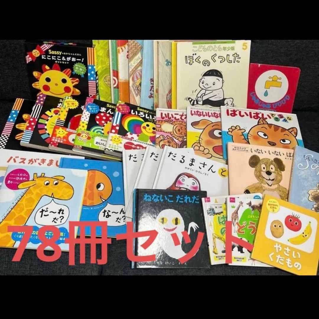 絵本まとめ売り 78冊セット 0歳1歳2歳3歳　しかけ絵本　ノンタン　sassy