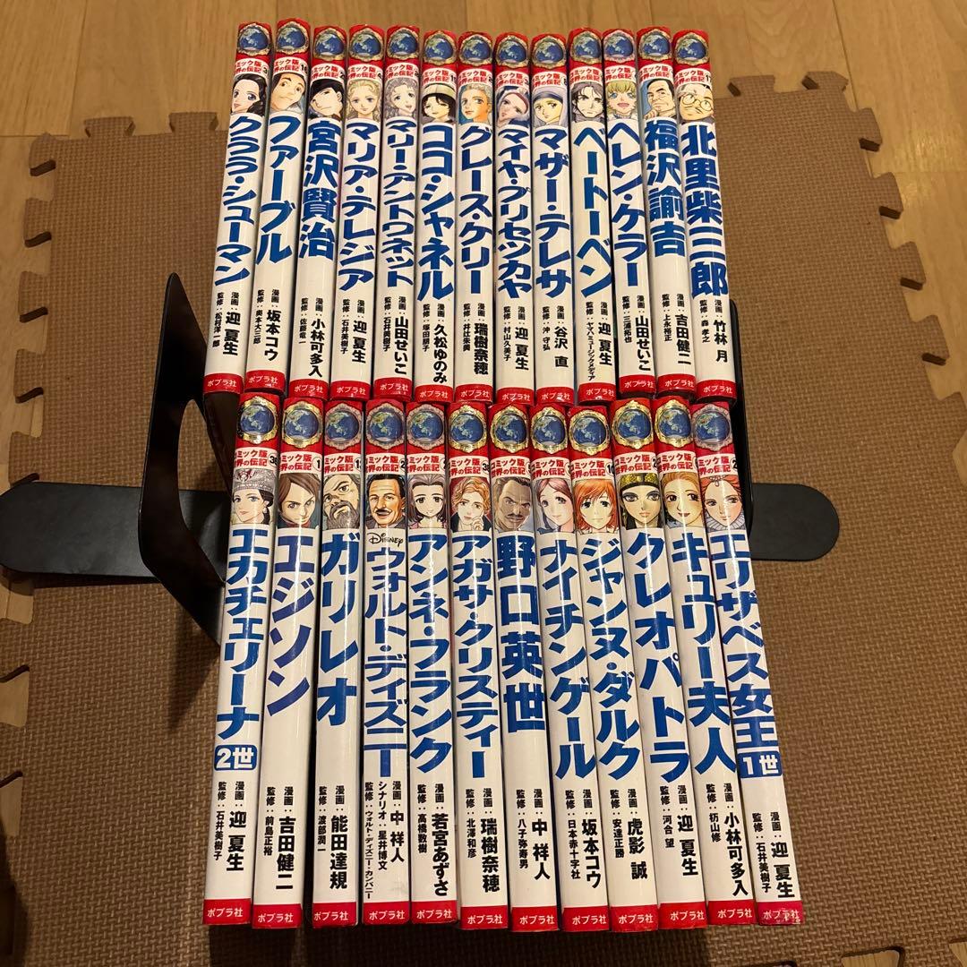 専用　コミック版世界の伝記　ポプラ社　全25巻セット　宮沢賢治　北里柴三郎