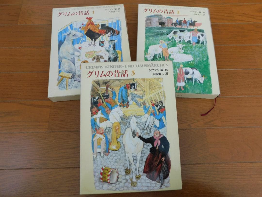 グリムの昔話 1-3 セット