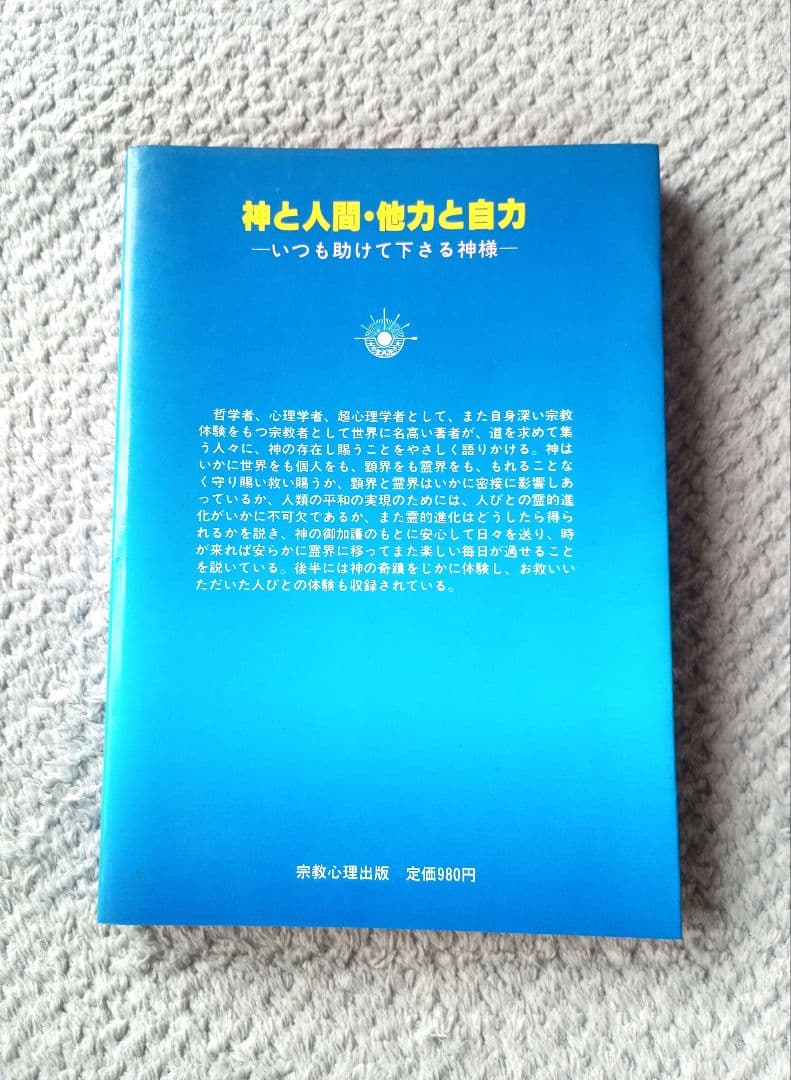 神と人間・他力と自力 - いつも助けて下さる神様