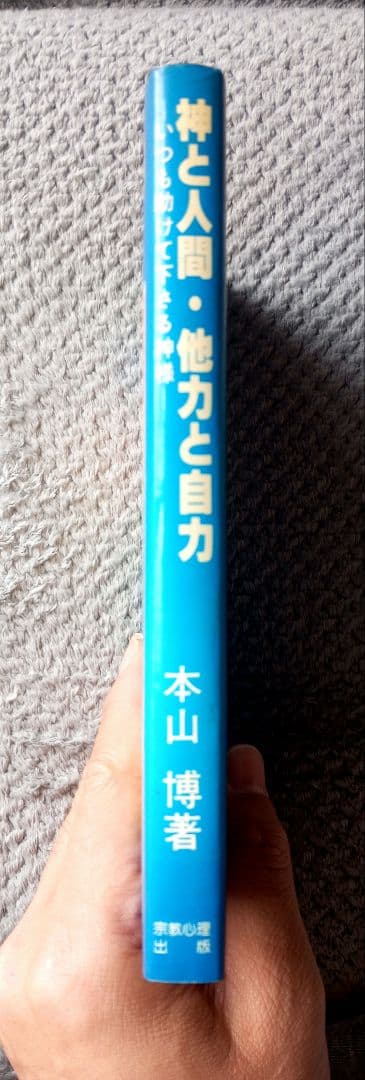 神と人間・他力と自力 - いつも助けて下さる神様