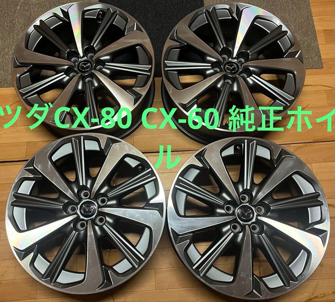 マツダCX-80 CX-60 純正ホイール4本セット