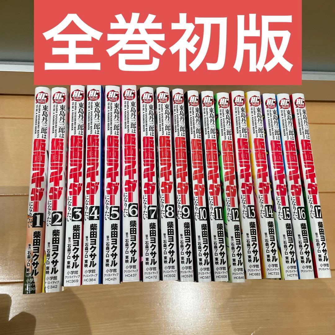 東島丹三郎は仮面ライダーになりたい/柴田ヨクサル/1～17巻セット/全巻初版
