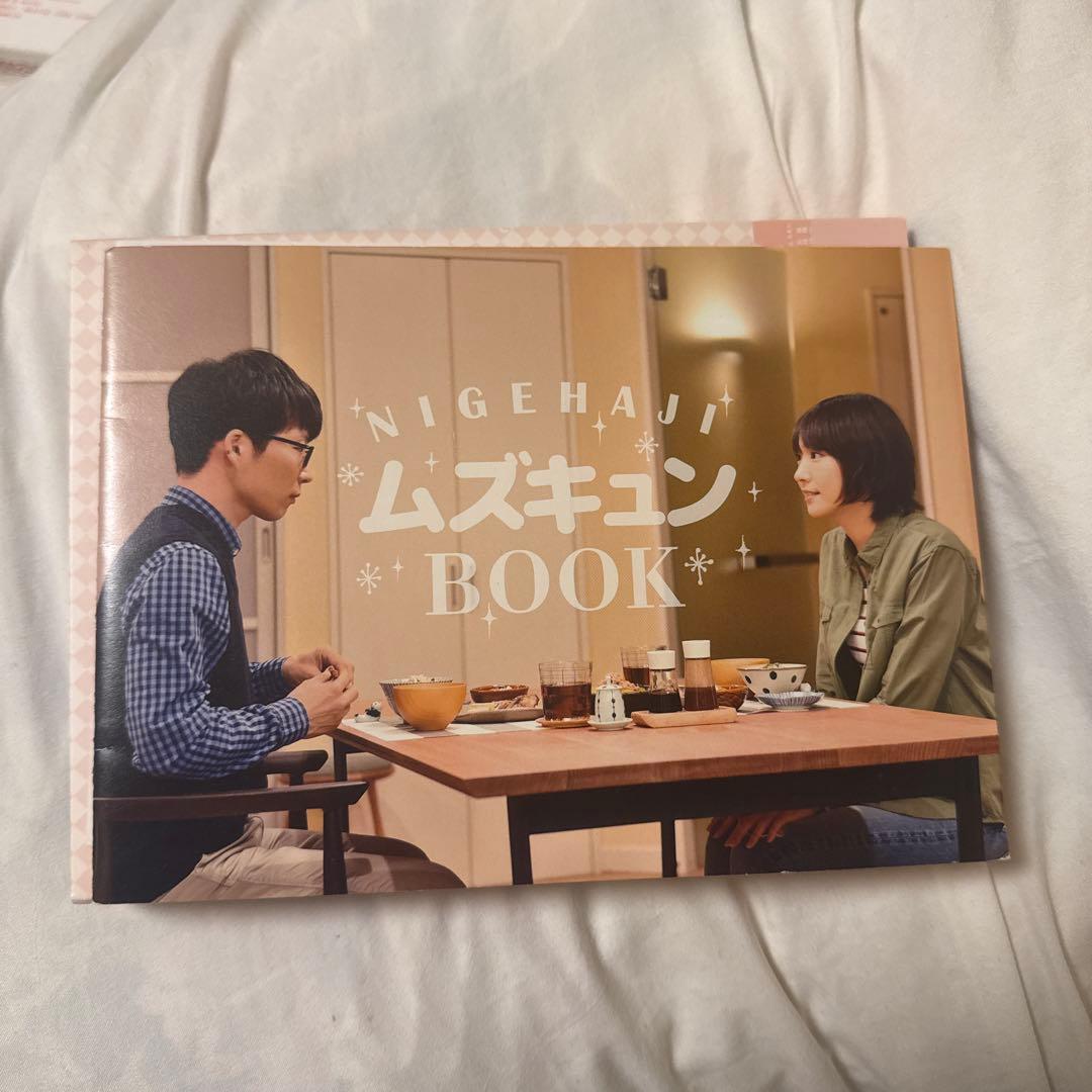 逃げるは恥だが役に立つ 全集 DVD