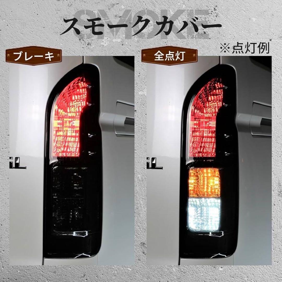 ハイエース 純正タイプ フルスモーク テールランプ 左右セット