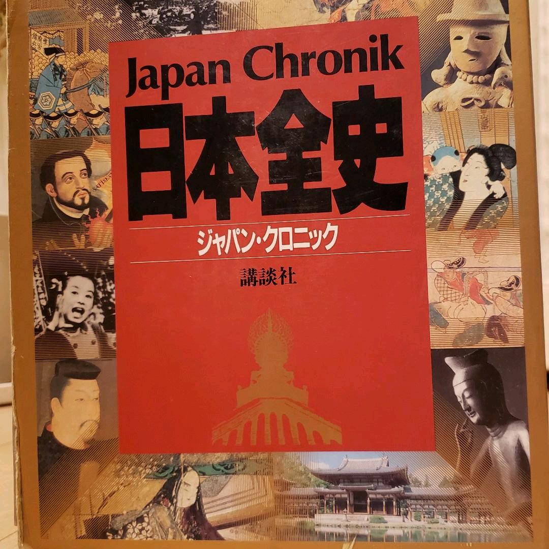 講談社 日本全史 ジャパン・クロニック 初版