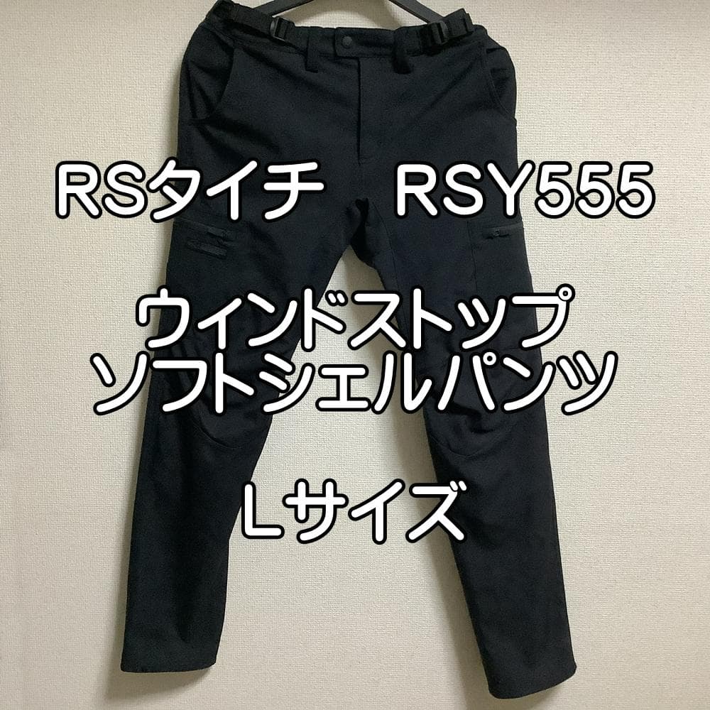 RSタイチ RSY555 ウィンドストップパンツ Lサイズ