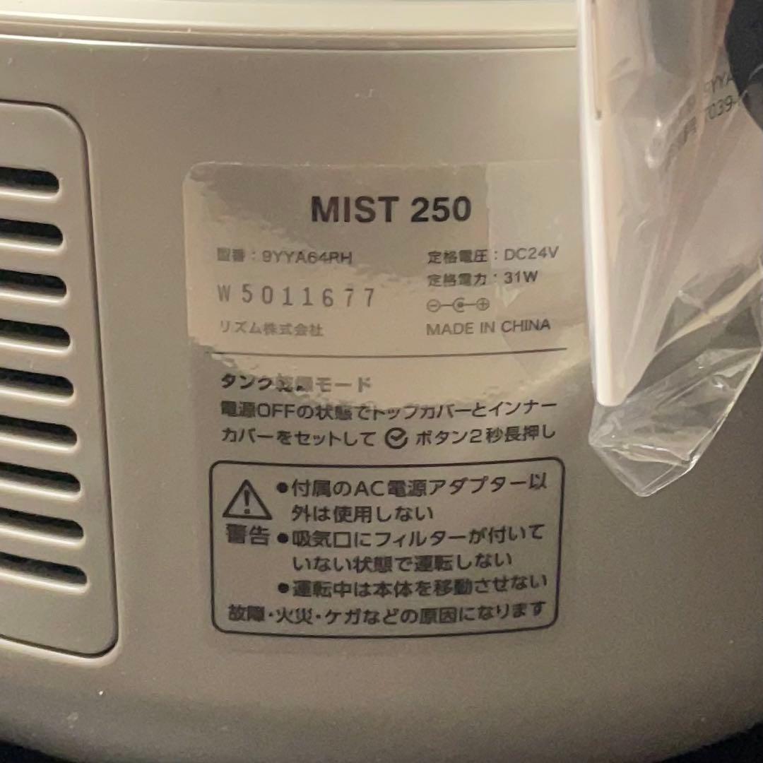 展示品　リズム RHYTHM 超音波式 加湿器 MIST 250 タンク乾燥機能