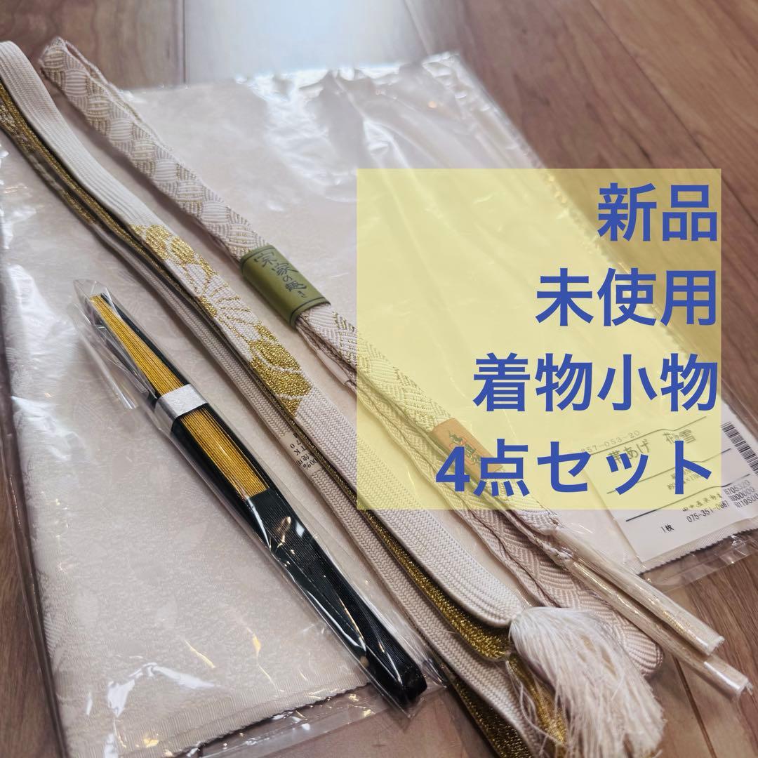 新品未使用品　留袖　正絹　帯揚げ　帯締め 末広　扇　4点セット　着物　白　金