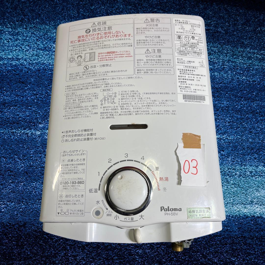 パロマ ガス湯沸器 PH-5BV-1 都市ガス用 2015年製。