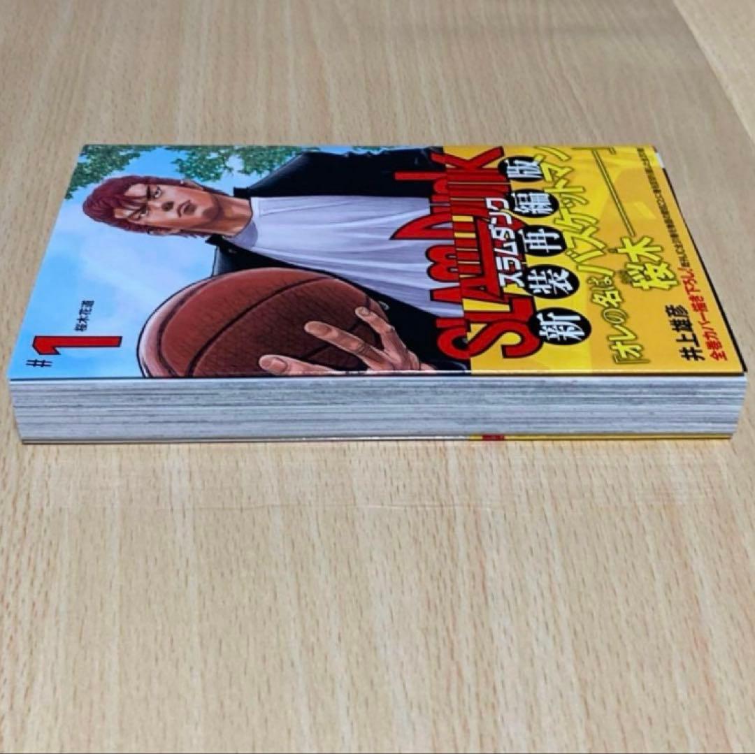 SLAM DUNK 新装再編版 1巻 初版 第1刷/スラムダンク