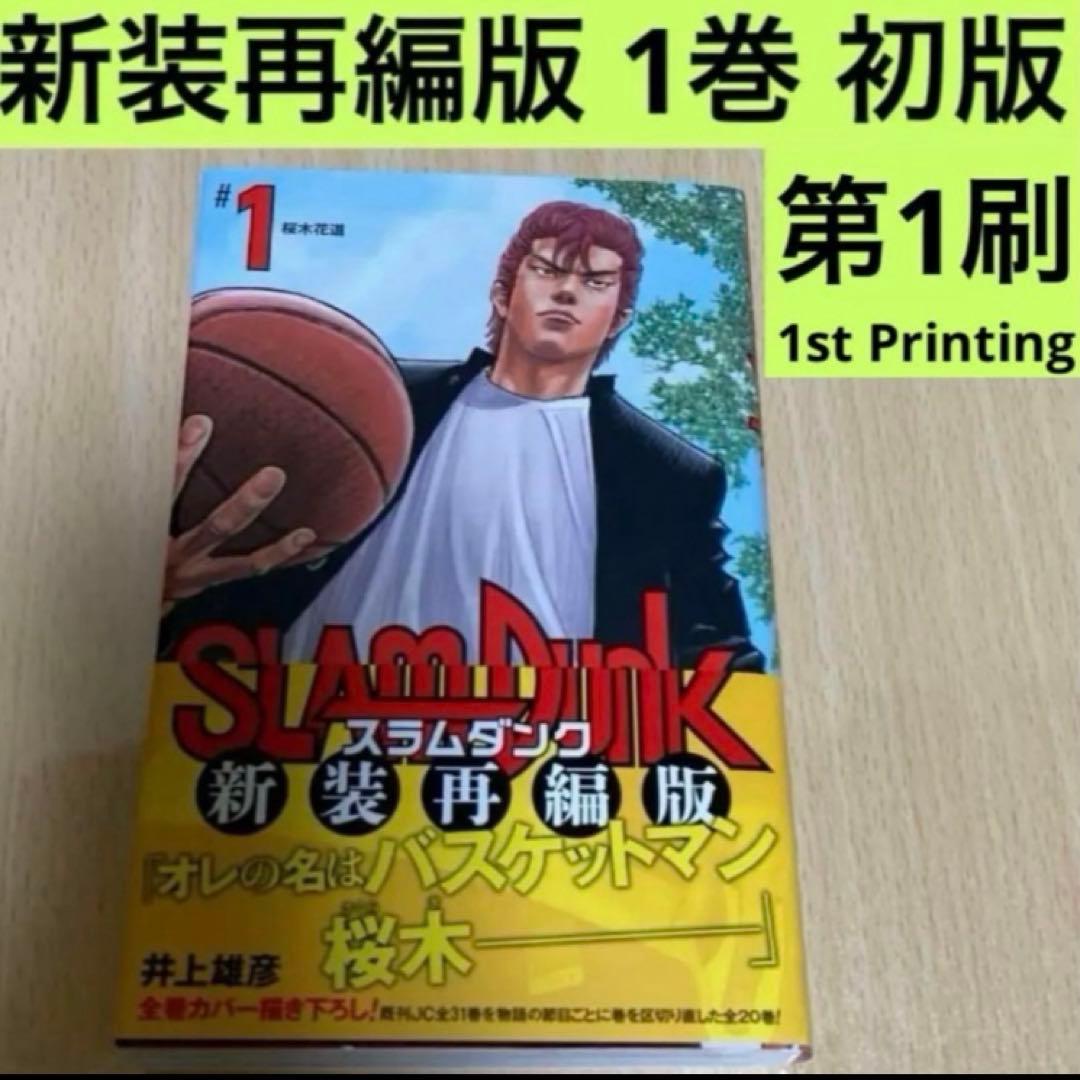 SLAM DUNK 新装再編版 1巻 初版 第1刷/スラムダンク