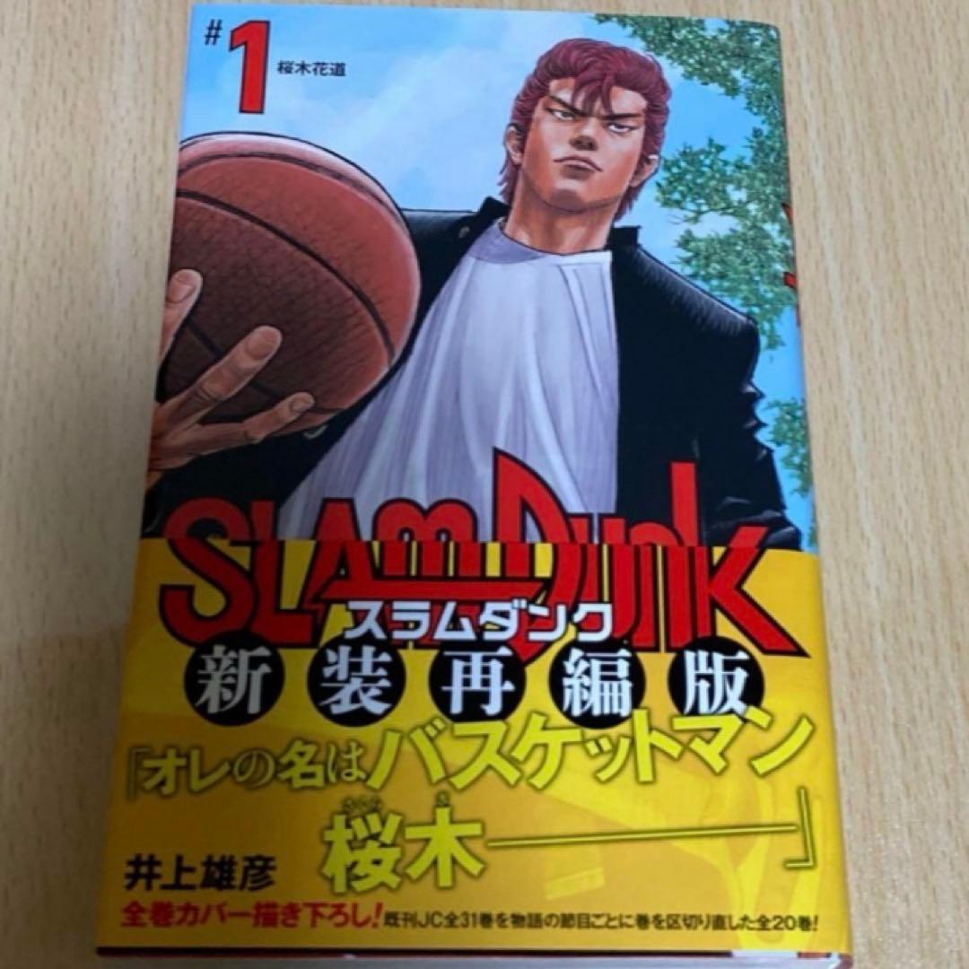 SLAM DUNK 新装再編版 1巻 初版 第1刷/スラムダンク