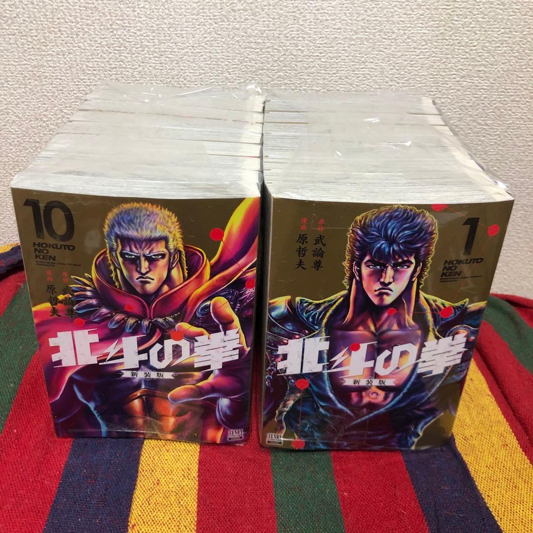 北斗の拳　新装版　全18巻セット　原哲夫　武論尊