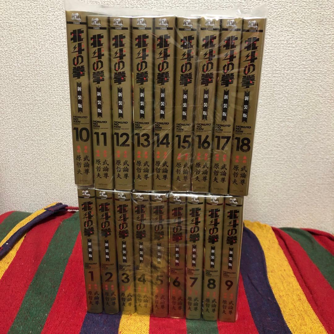 北斗の拳　新装版　全18巻セット　原哲夫　武論尊
