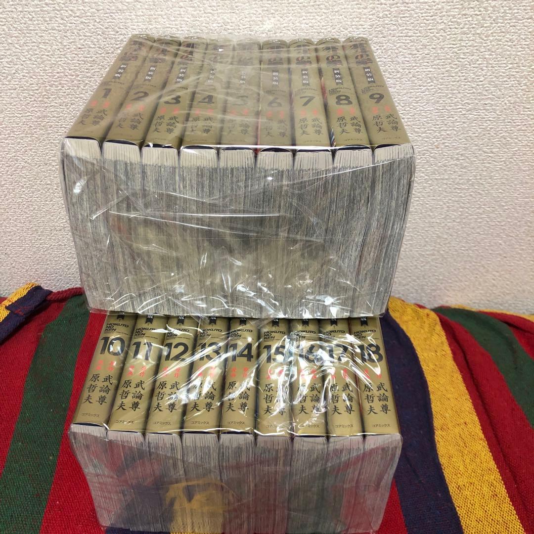 北斗の拳　新装版　全18巻セット　原哲夫　武論尊