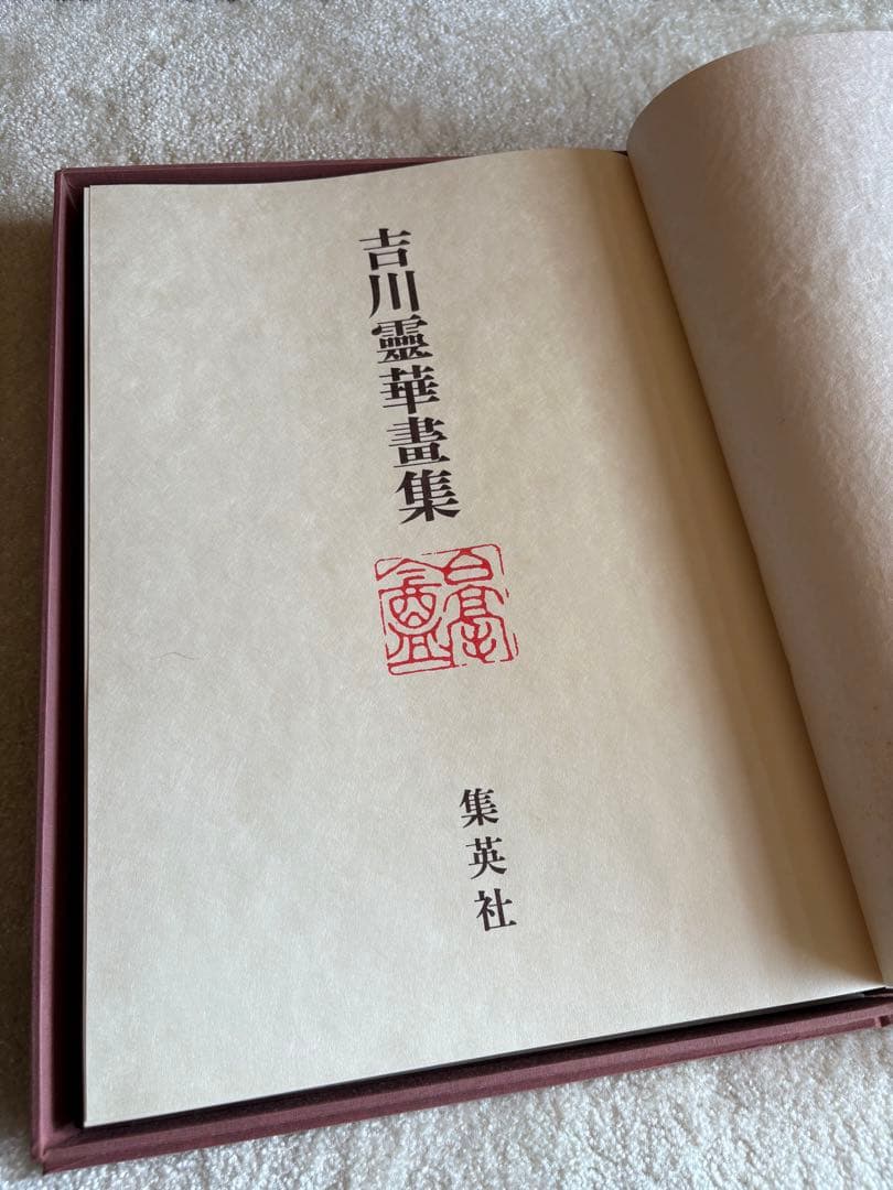【古書】吉川靈華畫集 豪華版限定５５０部
