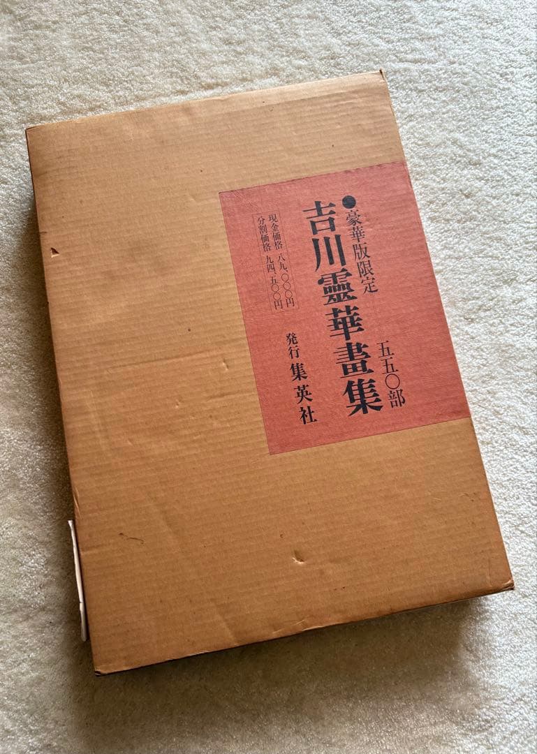 【古書】吉川靈華畫集 豪華版限定５５０部