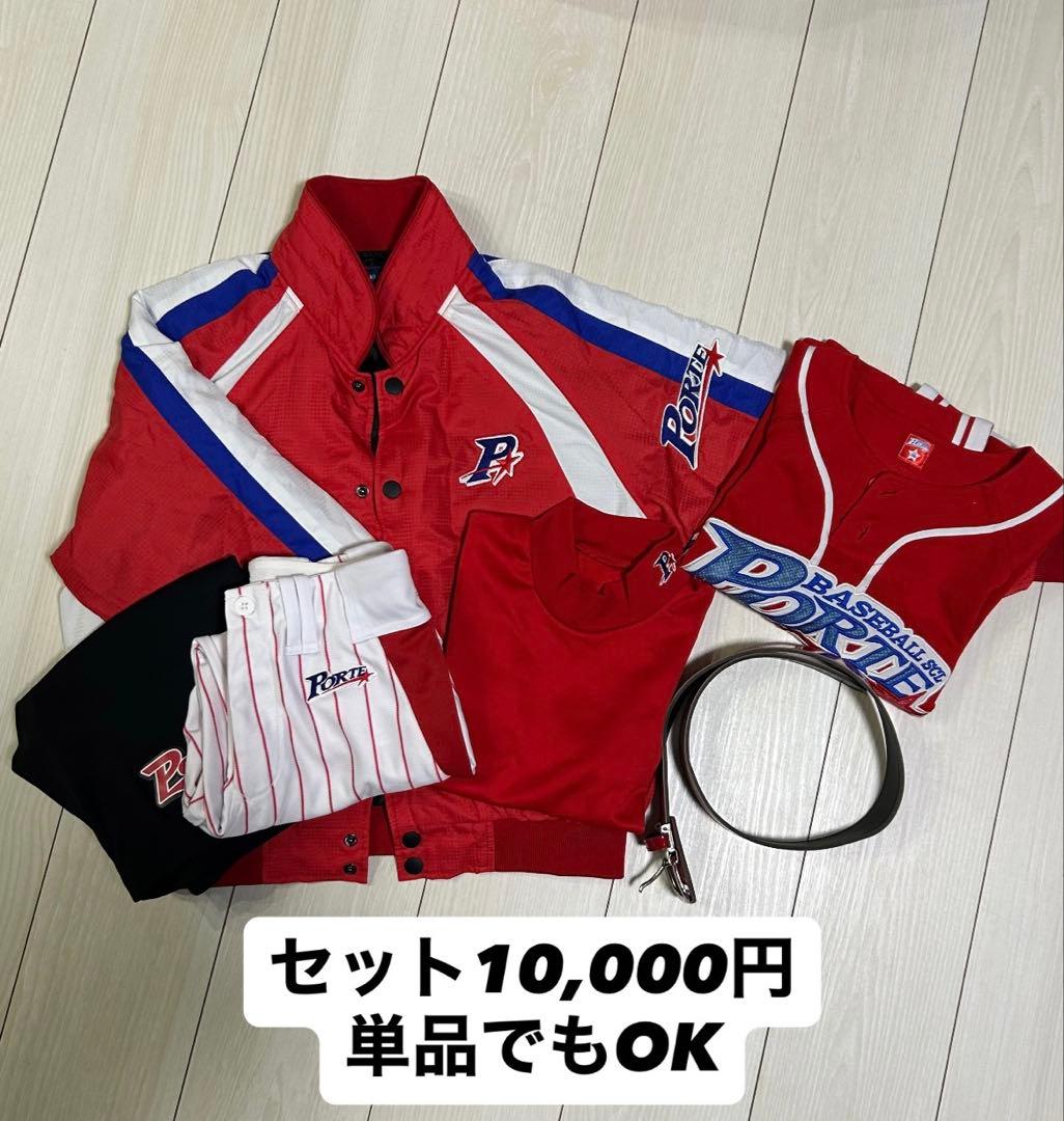 ポルテ　野球　ユニホーム　上下全て130cm 一式セット　バラ売りでもOK