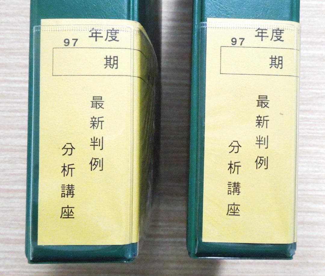 司法試験　早稲田司法試験セミナー　刑法　若宮和彦　１９９７年　最新判例分析講座