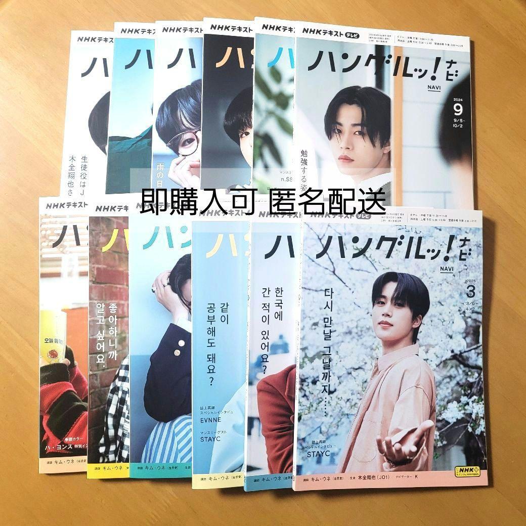ハングルナビッ！ 2024.4月号～2025.3月号 12冊