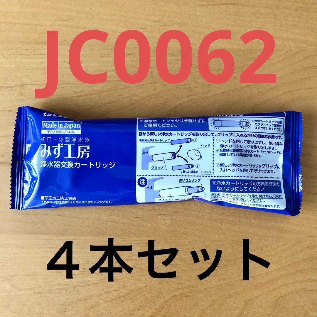 【新品未開封】タカギ みず工房 浄水器交換カートリッジ 4個セット JC0062