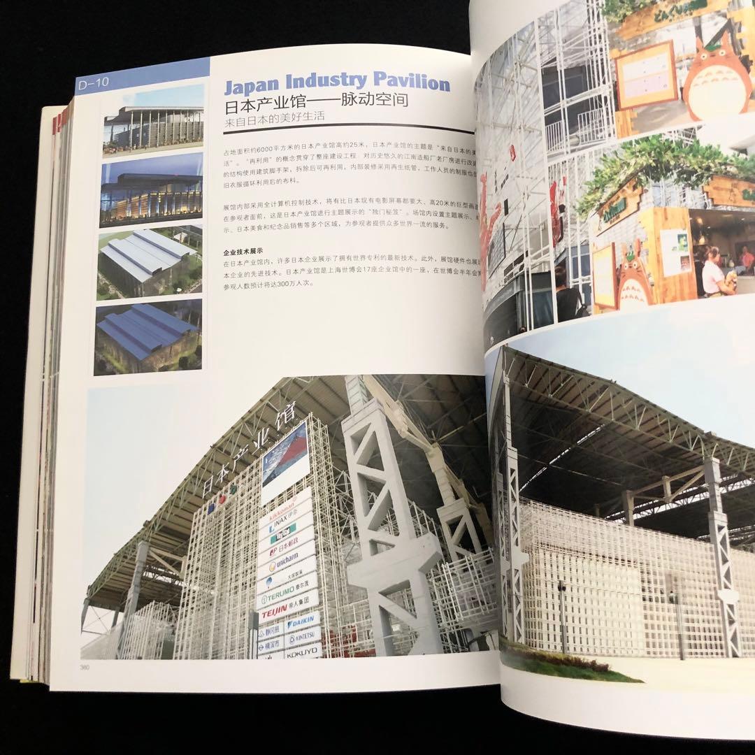 上海国際博覧会 写真集「Expo 2010 Shanghai 空間」上海万博